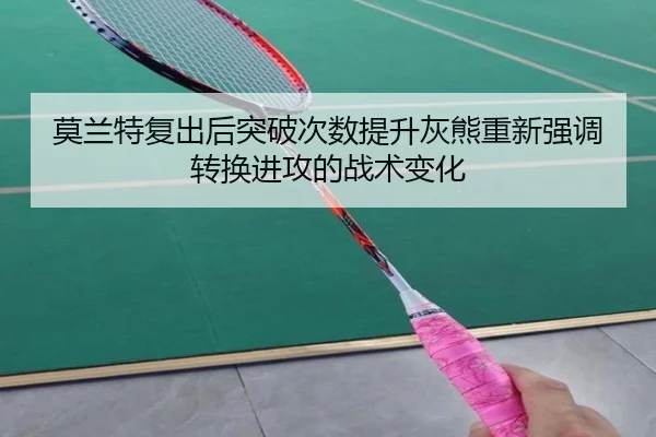 莫兰特复出后突破次数提升灰熊重新强调转换进攻的战术变化