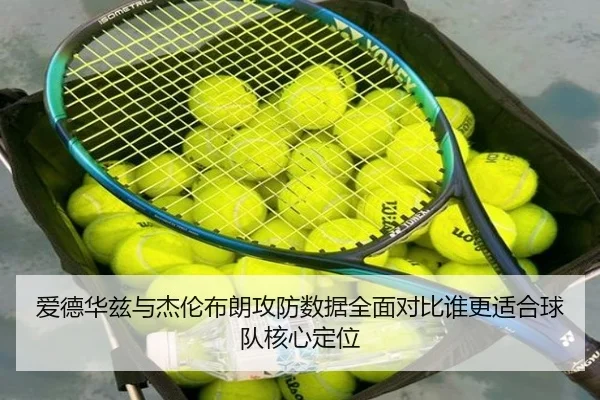 爱德华兹与杰伦布朗攻防数据全面对比谁更适合球队核心定位