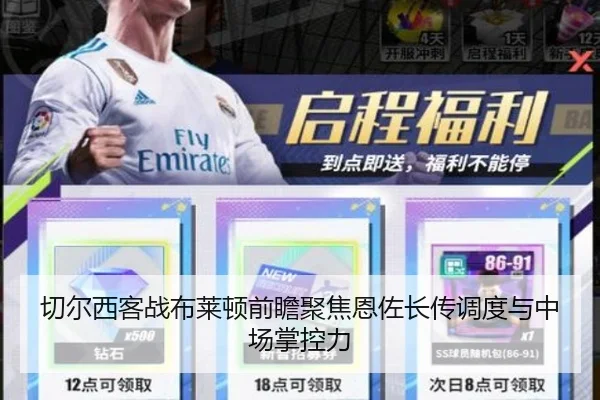 切尔西客战布莱顿前瞻聚焦恩佐长传调度与中场掌控力